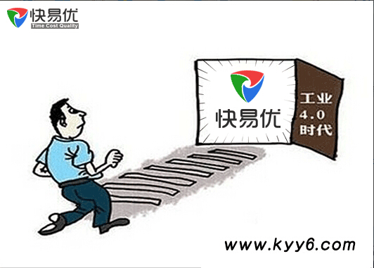 自动化企业如何快速加入工业4.0时代需要快易优