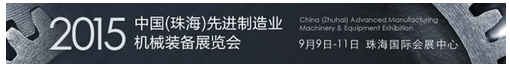 2015第二届珠海机械装备展览会将于9月9日开幕