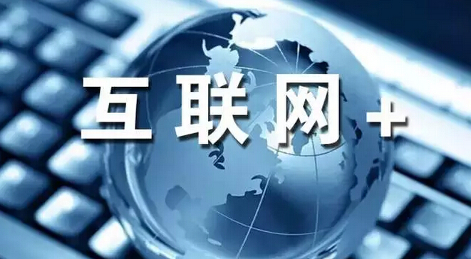 解析 “互联网+”的本质与商业模式